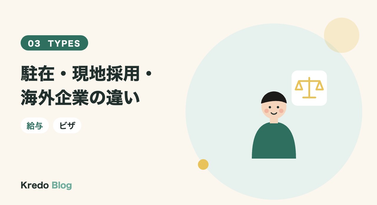 駐在・現地採用・海外企業の違い