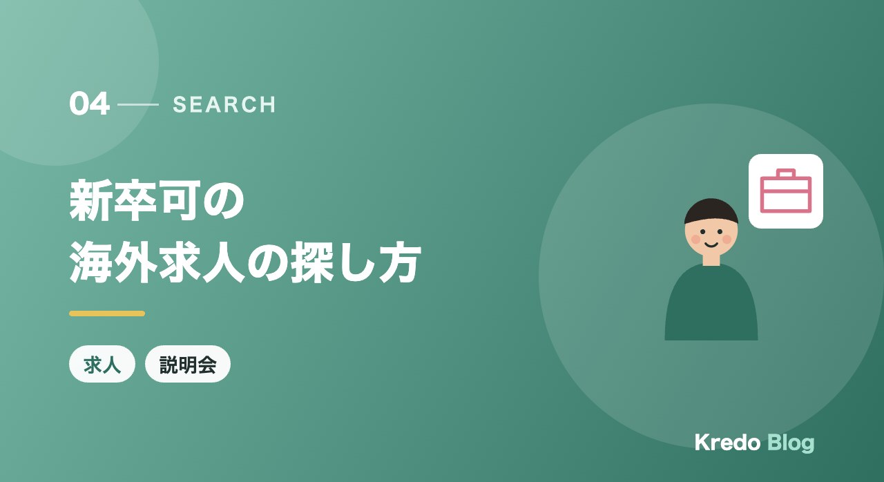 新卒可の海外求人の探し方