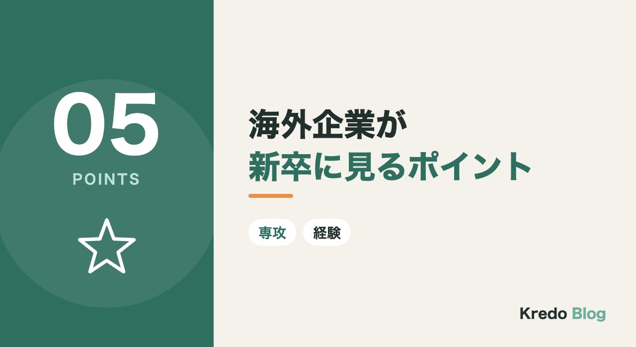 海外企業が新卒に見るポイント