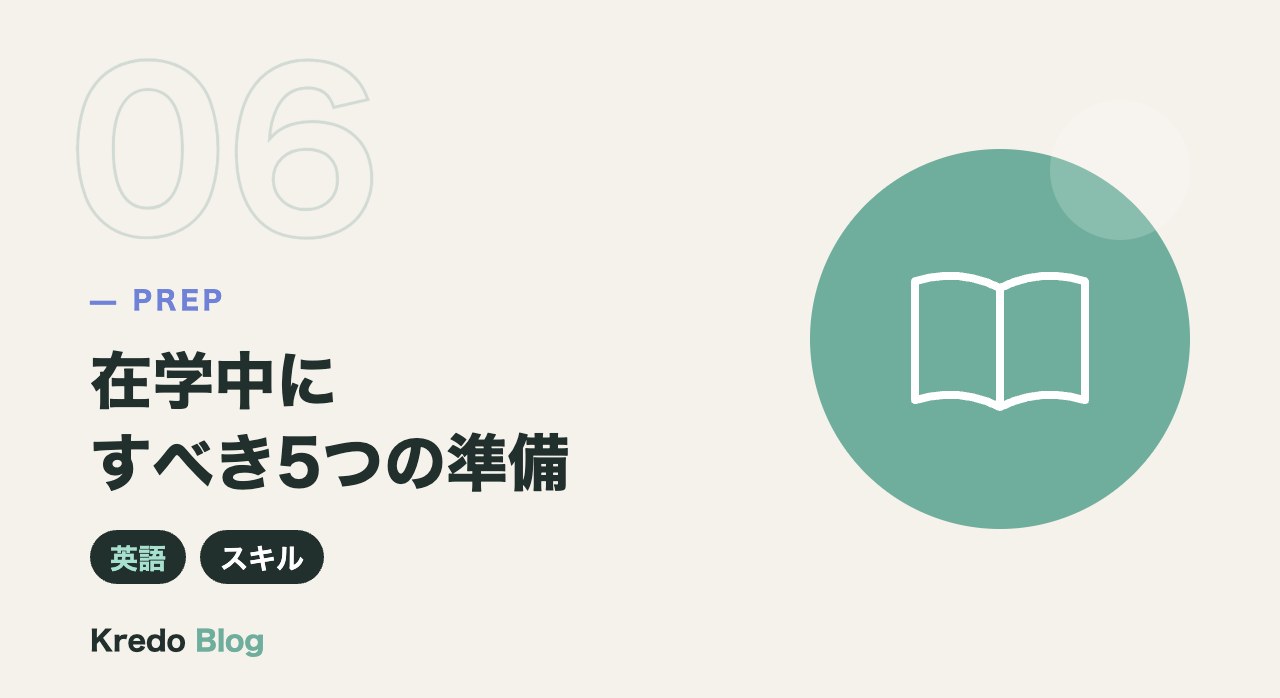 在学中にすべき5つの準備