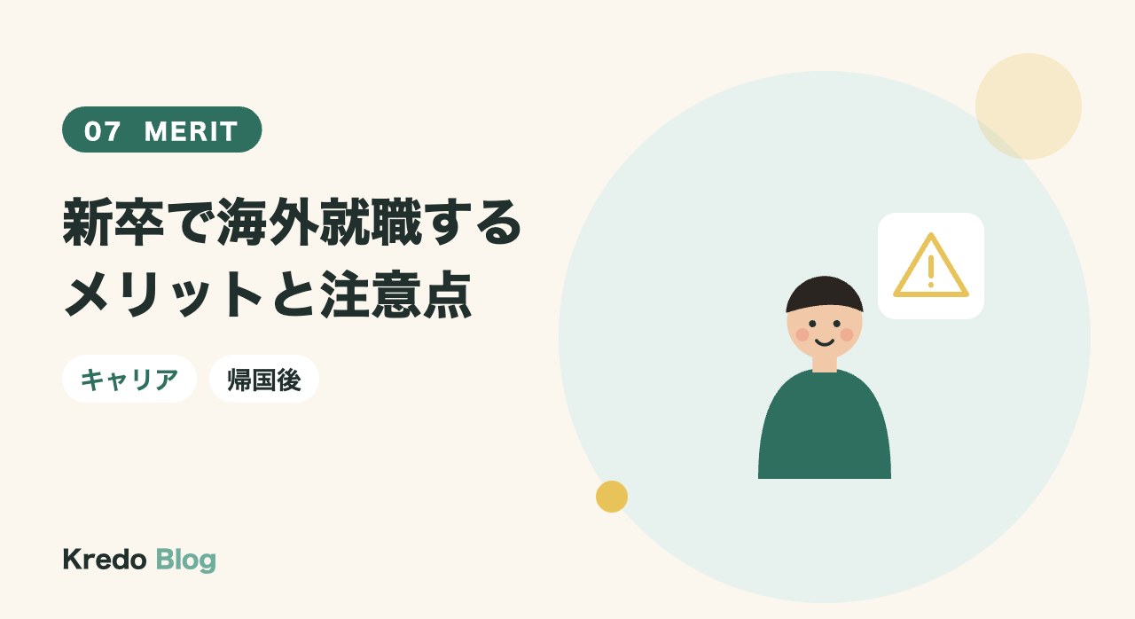新卒で海外就職するメリットと注意点
