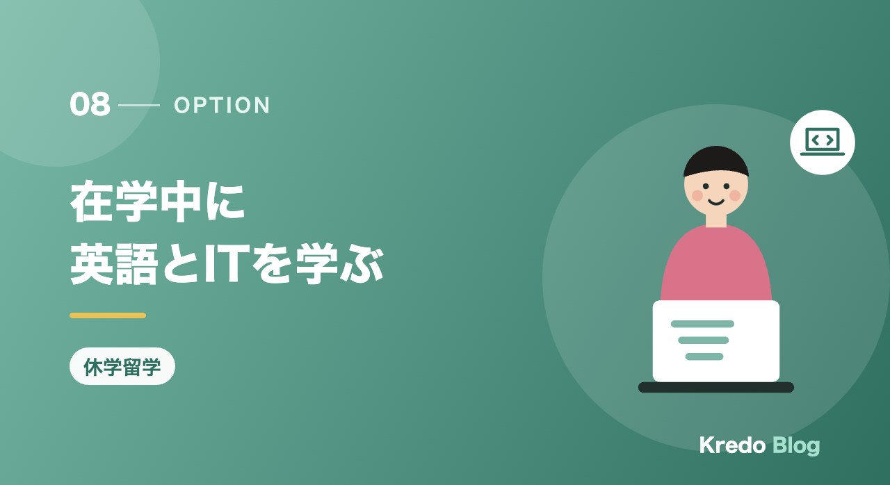 在学中に英語とITを学ぶ