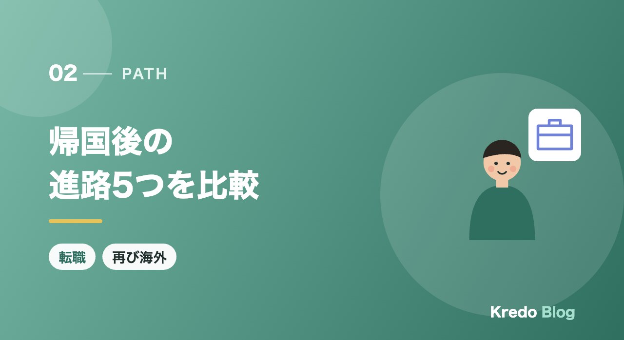 帰国後の進路5つを比較
