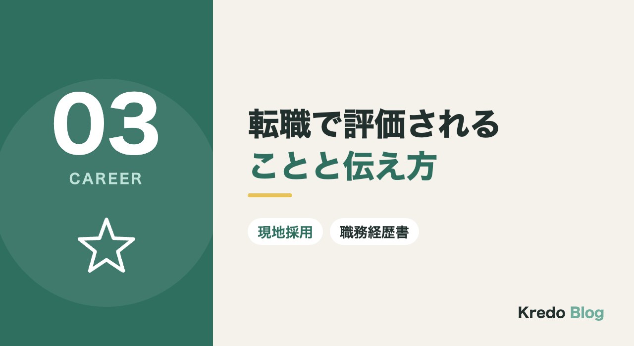 転職で評価されることと伝え方