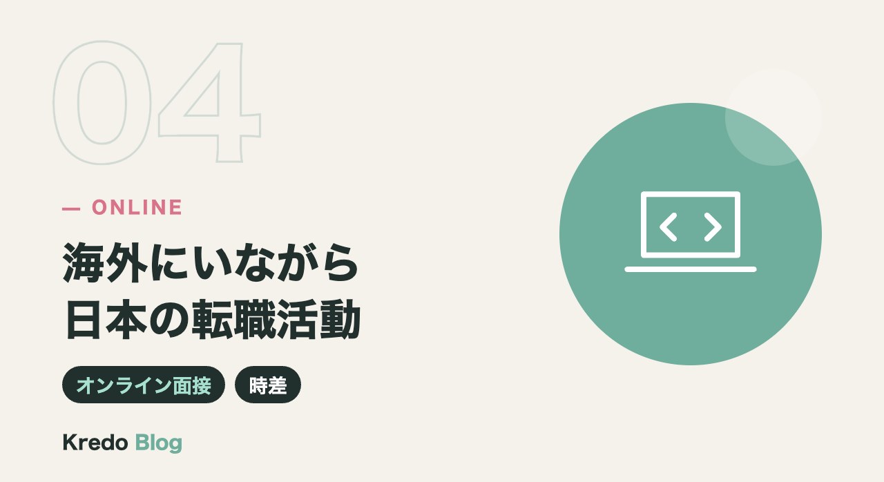 海外にいながら日本の転職活動