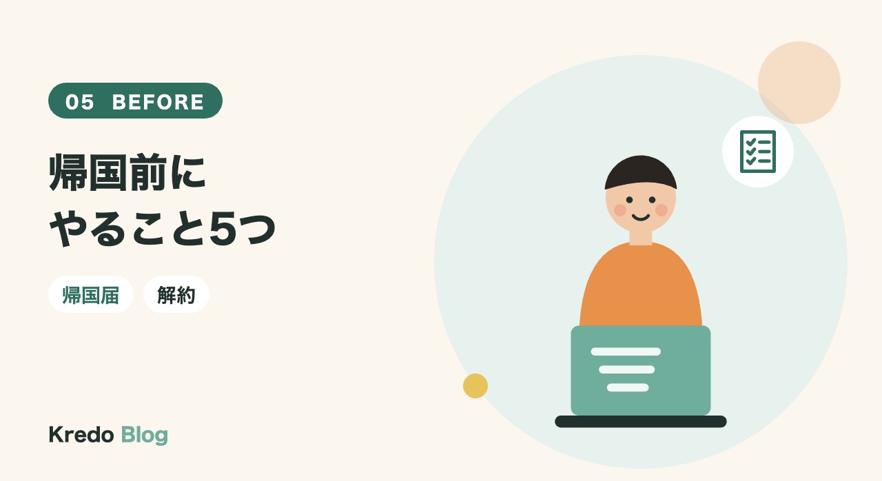 帰国前にやること5つ