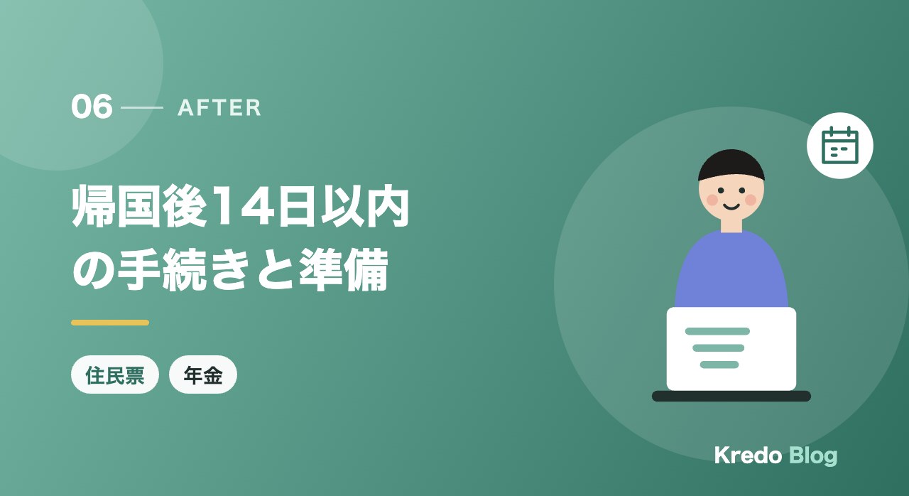 帰国後14日以内の手続きと準備