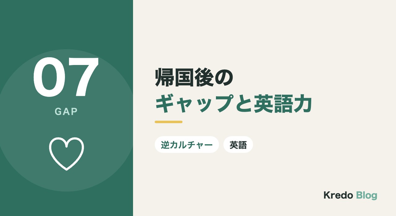 帰国後のギャップと英語力