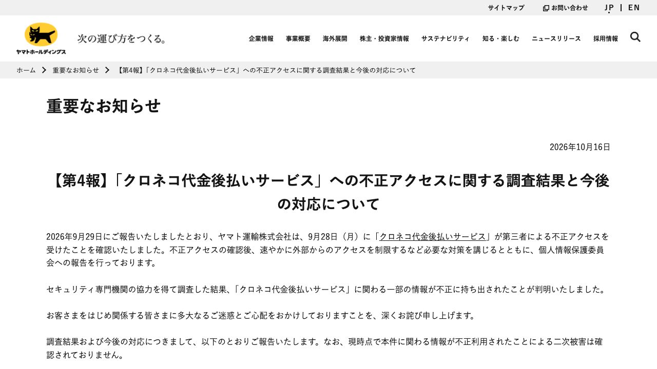 【第4報】「クロネコ代金後払いサービス」への不正アクセスに関する調査結果と今後の対応について