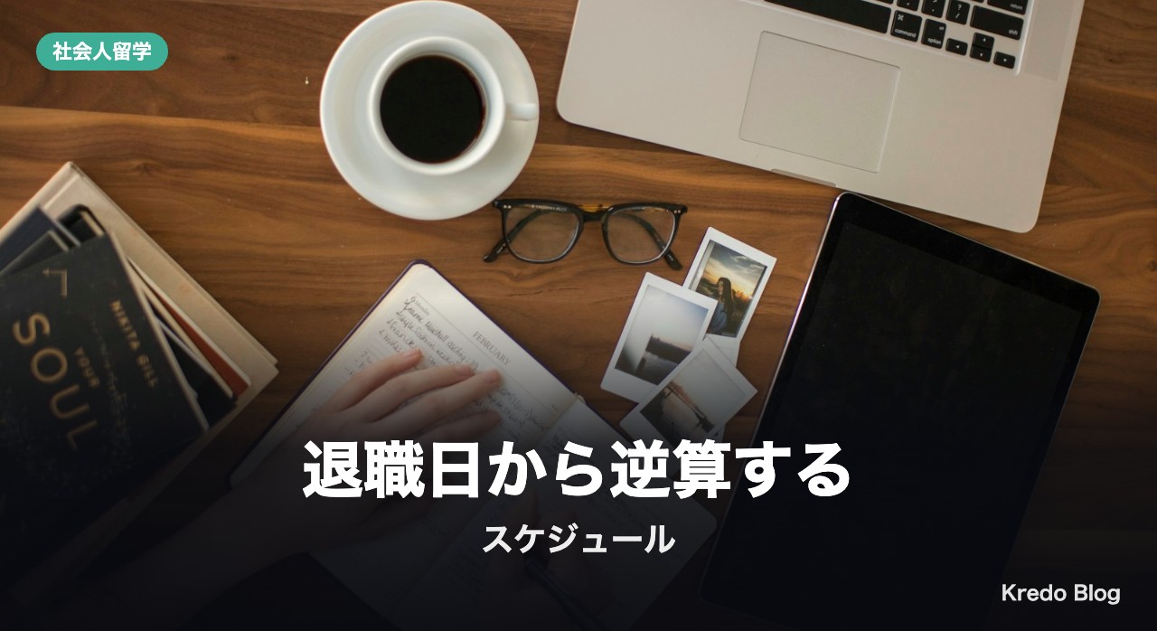 退職日から逆算するスケジュール