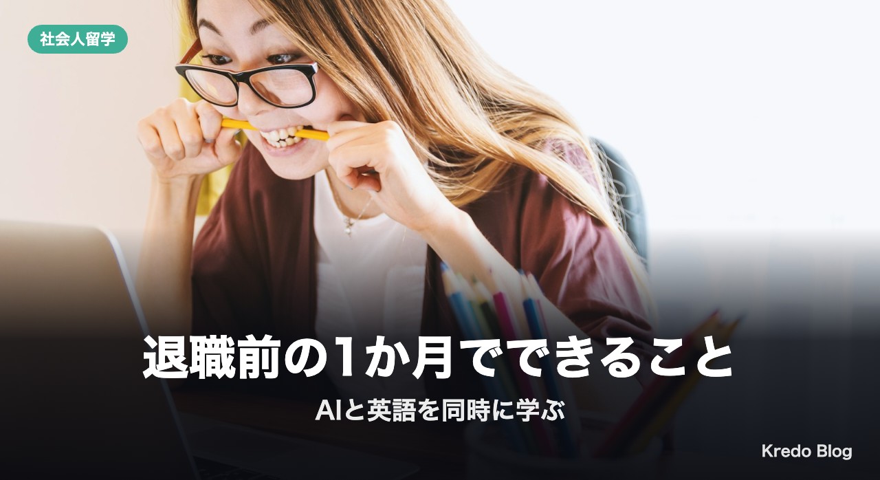 退職前の1か月でできること:AIと英語を同時に学ぶ