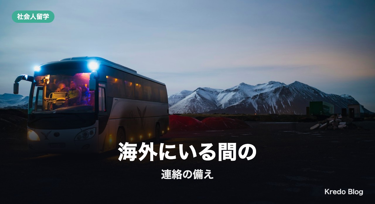 海外にいる間の連絡の備え